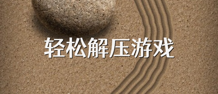 轻松解压游戏