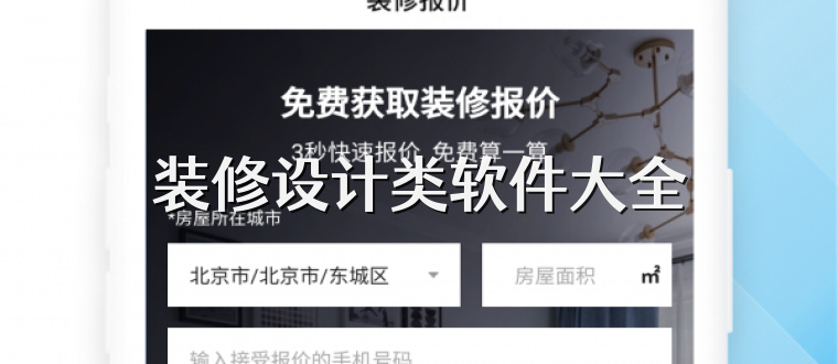 装修设计类软件大全