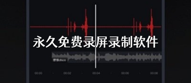 永久免费录屏录制软件