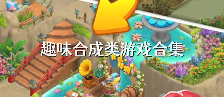 趣味合成类游戏合集