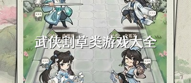 武侠割草类游戏大全