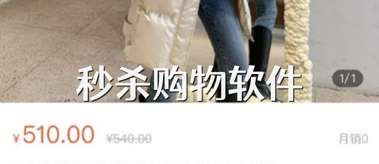 秒杀购物软件