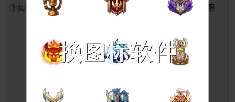 换图标软件