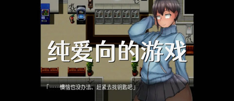 纯爱向的游戏
