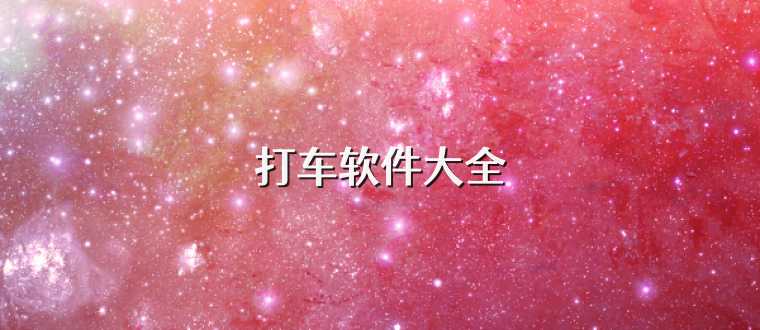 打车软件大全