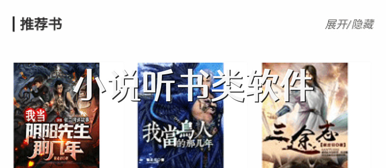 小说听书类软件