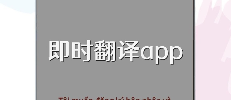 即时翻译app