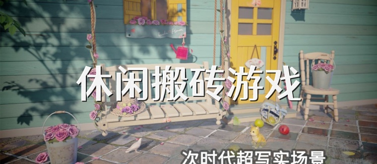 休闲搬砖游戏