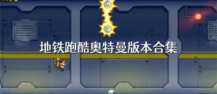 地铁跑酷奥特曼版本合集
