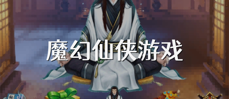 魔幻仙侠游戏