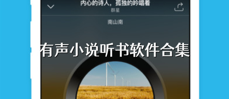 有声小说听书软件合集