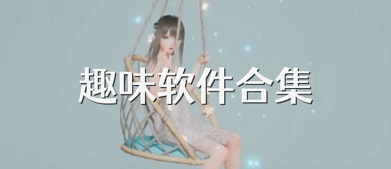 趣味软件合集