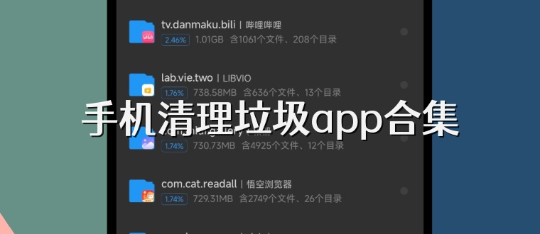 手机清理垃圾app合集
