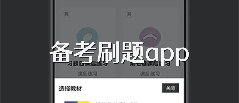 备考刷题app
