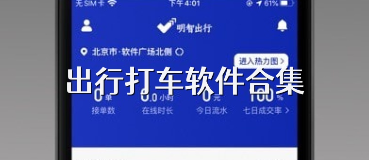出行打车软件合集