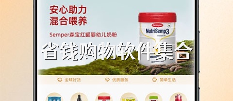 省钱购物软件集合