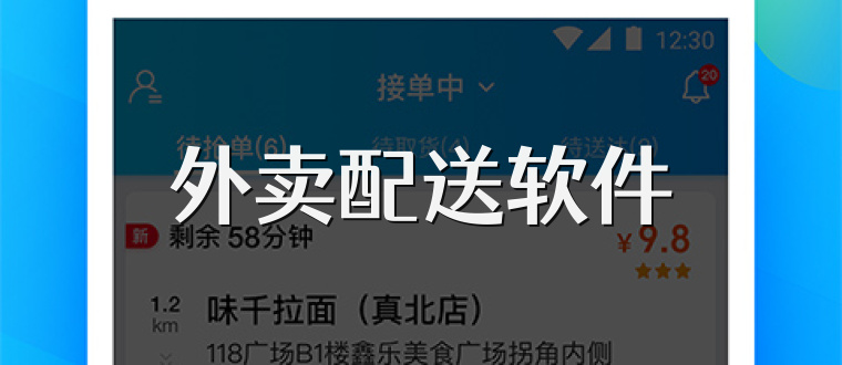 外卖配送软件