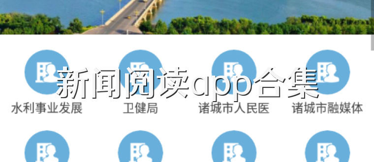 新闻阅读app合集