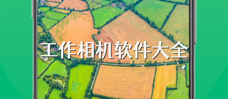 工作相机软件大全