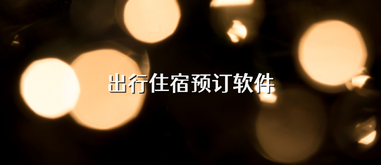 出行住宿预订软件