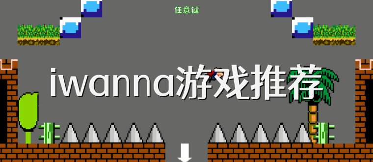 iwanna游戏推荐