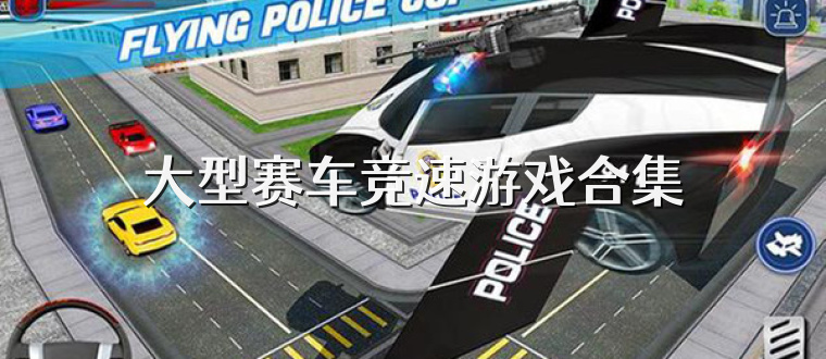 大型赛车竞速游戏合集