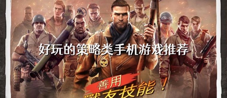 好玩的策略类手机游戏推荐