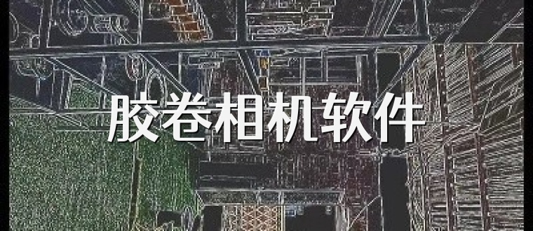 胶卷相机软件
