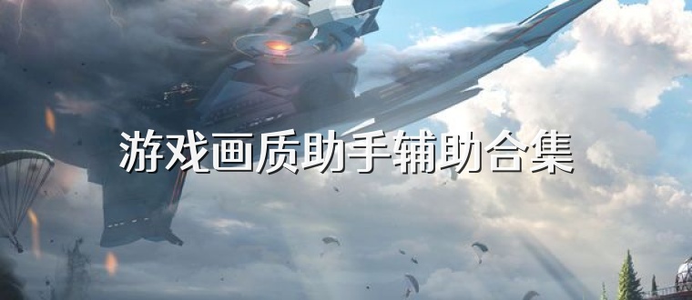 游戏画质助手辅助合集
