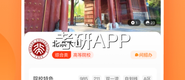 考研APP