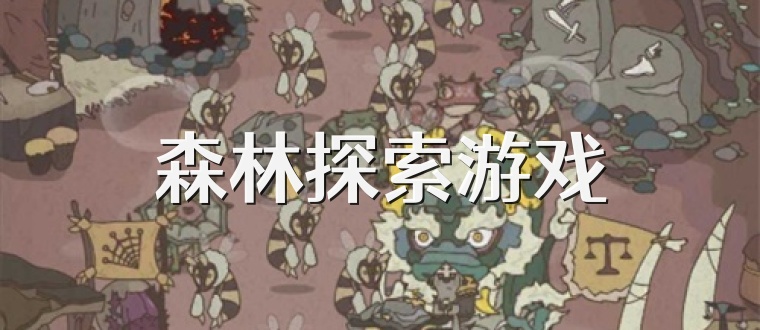 森林探索游戏