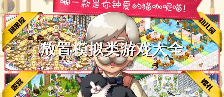放置模拟类游戏大全