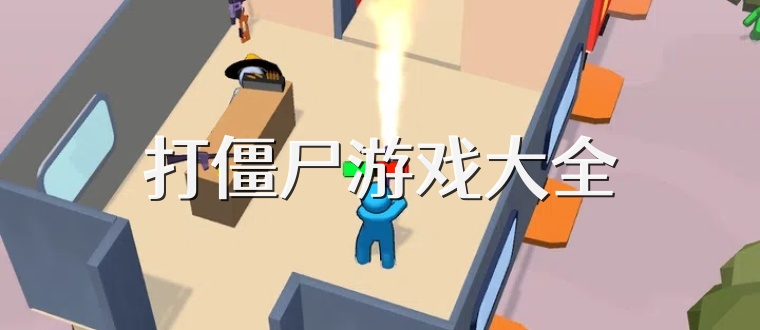 打僵尸游戏大全