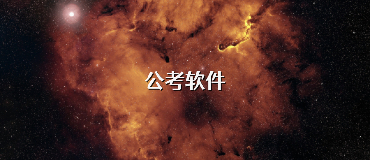 公考软件