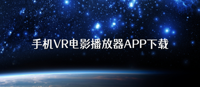 手机VR电影播放器APP下载