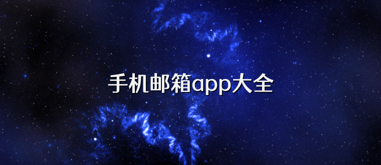 手机邮箱app大全