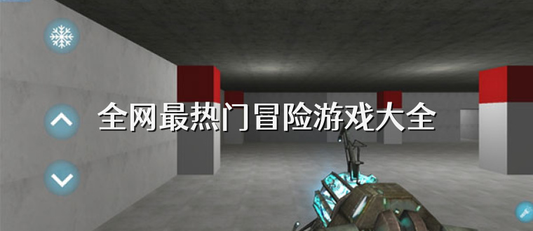 全网最热门冒险游戏大全