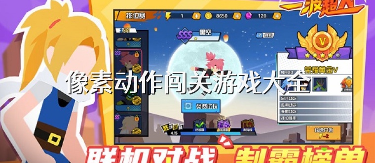 像素动作闯关游戏大全