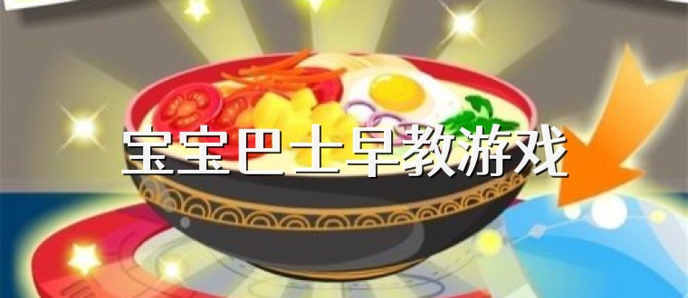 宝宝巴士早教游戏