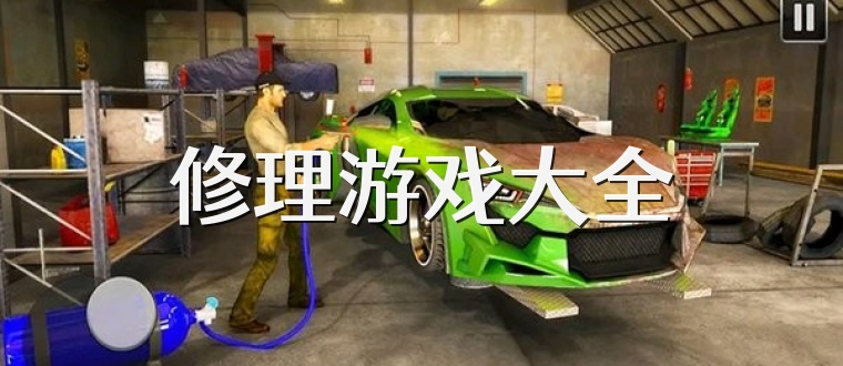 修理游戏大全