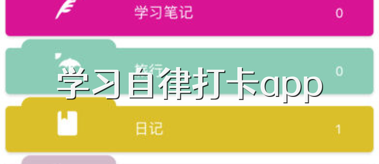 学习自律打卡app