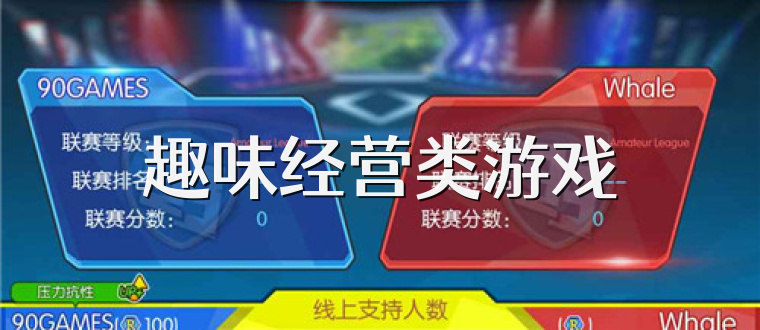 趣味经营类游戏