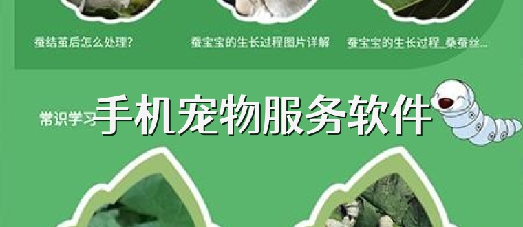 手机宠物服务软件