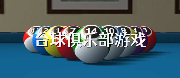 台球俱乐部游戏