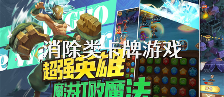 消除类卡牌游戏