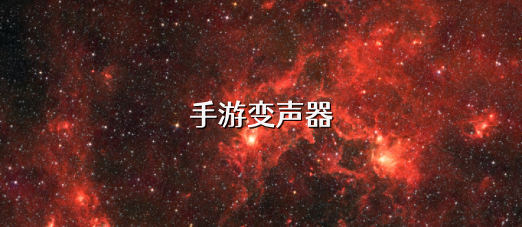手游变声器