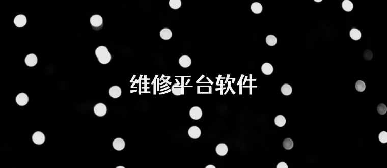 维修平台软件