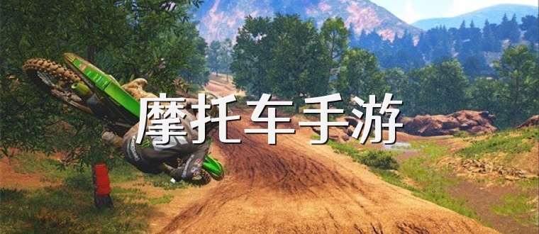 摩托车手游