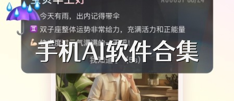 手机AI软件合集