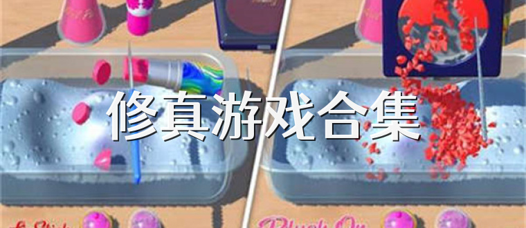 修真游戏合集